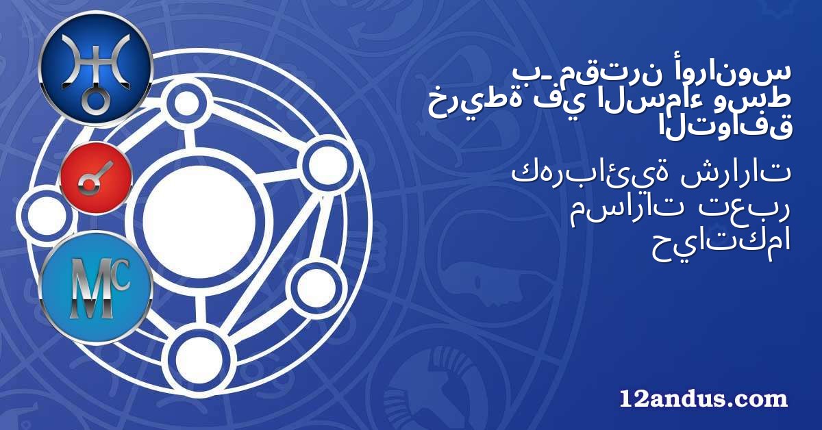 أورانوس مقترن بـ وسط السماء في خريطة التوافق