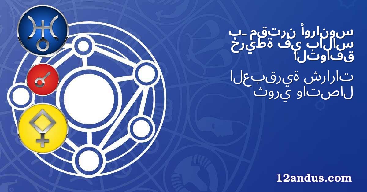 أورانوس مقترن بـ بالاس في خريطة التوافق