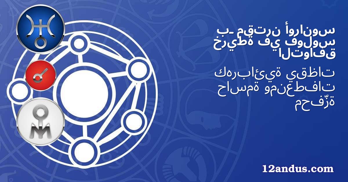 أورانوس مقترن بـ فولوس في خريطة التوافق