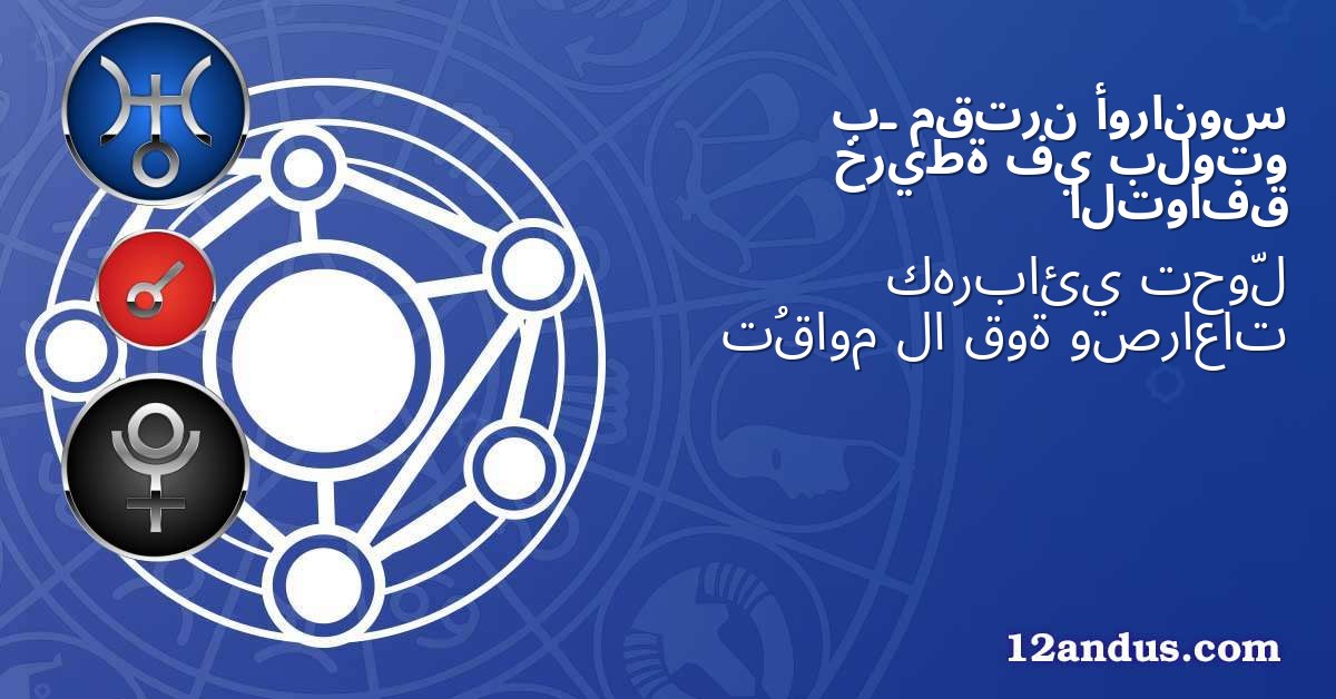 أورانوس مقترن بـ بلوتو في خريطة التوافق