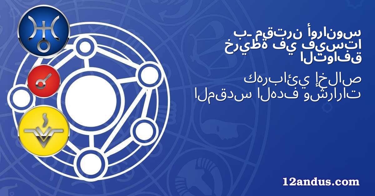 أورانوس مقترن بـ فيستا في خريطة التوافق