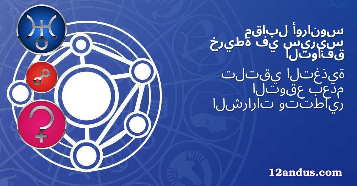 أورانوس مقابل سيريس في خريطة التوافق