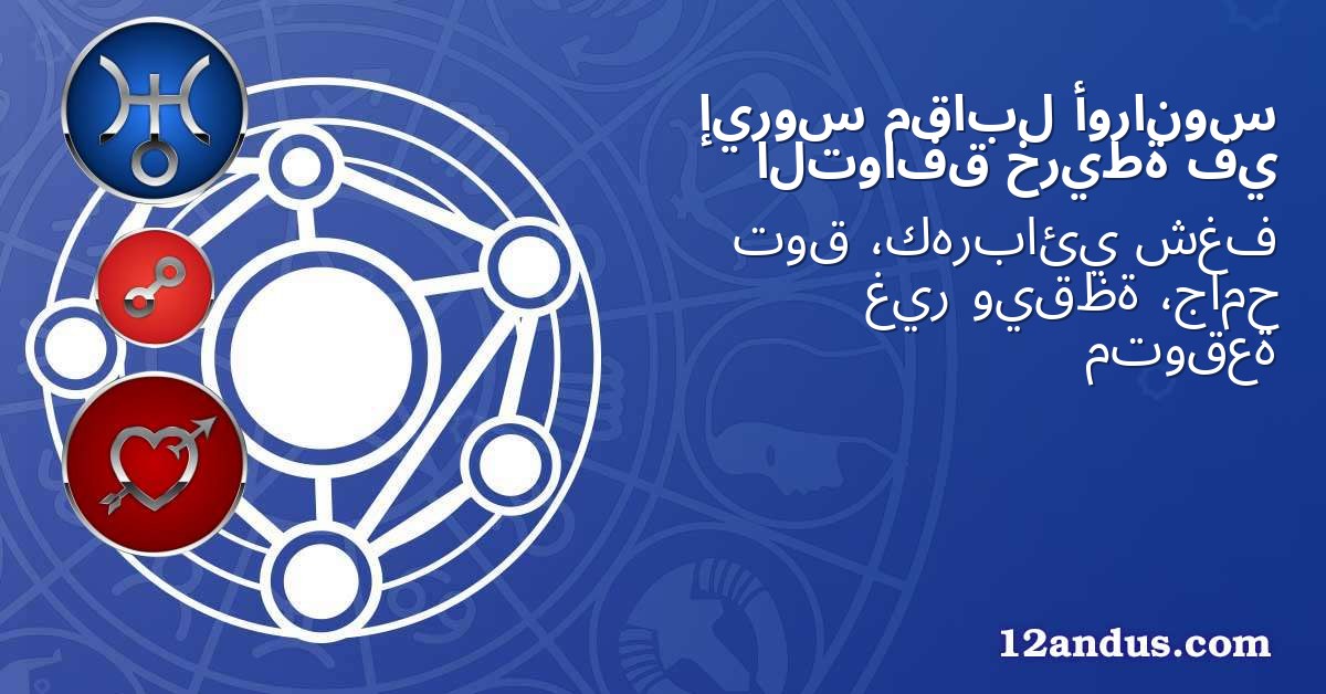 أورانوس مقابل إيروس في خريطة التوافق