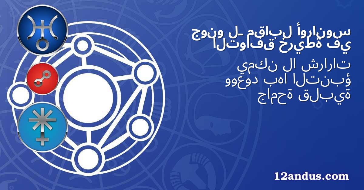 أورانوس مقابل لـ جونو في خريطة التوافق