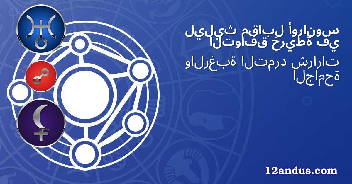 أورانوس مقابل ليليث في خريطة التوافق