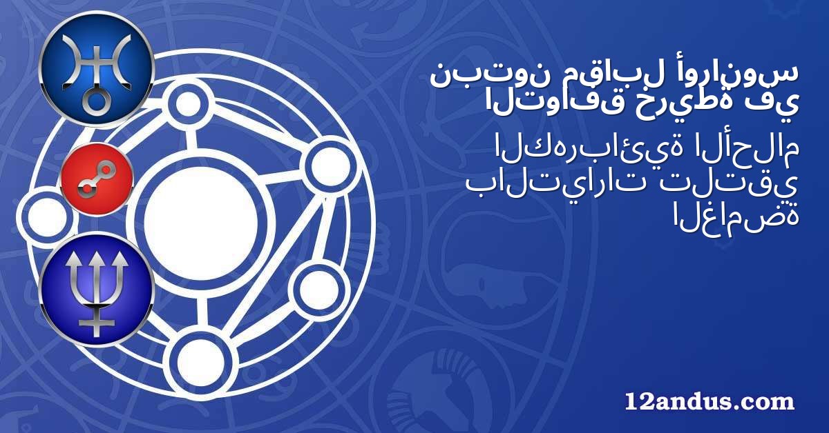 أورانوس مقابل نبتون في خريطة التوافق