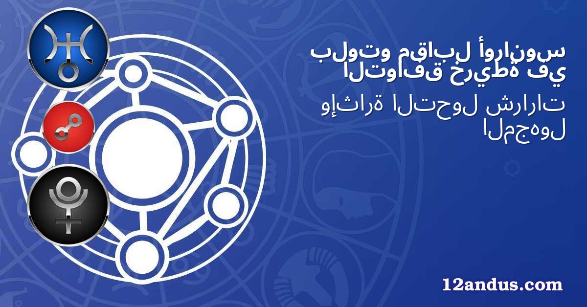 أورانوس مقابل بلوتو في خريطة التوافق