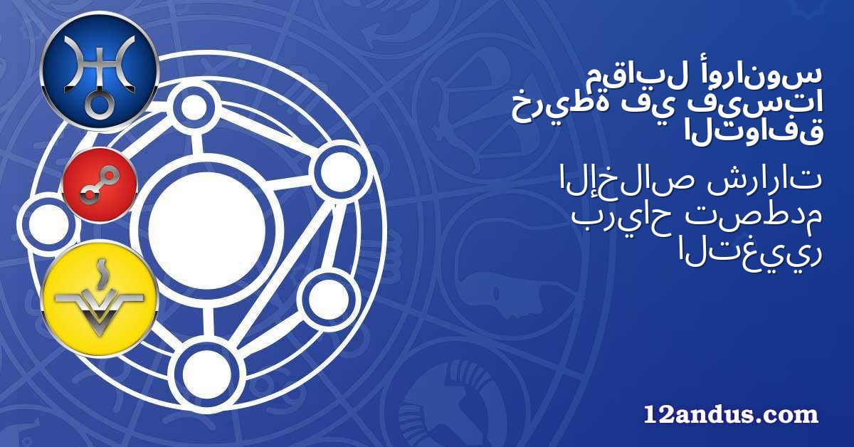 أورانوس مقابل فيستا في خريطة التوافق