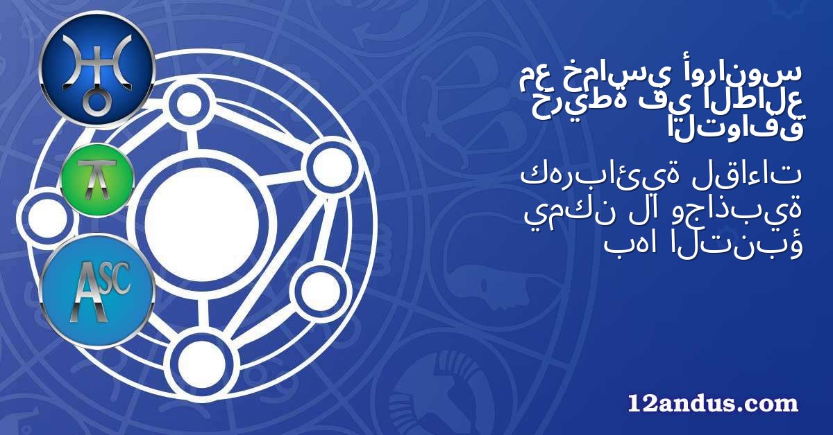 أورانوس خماسي مع الطالع في خريطة التوافق