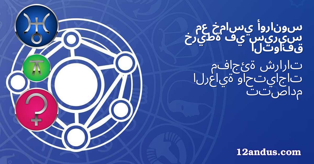 أورانوس خماسي مع سيريس في خريطة التوافق