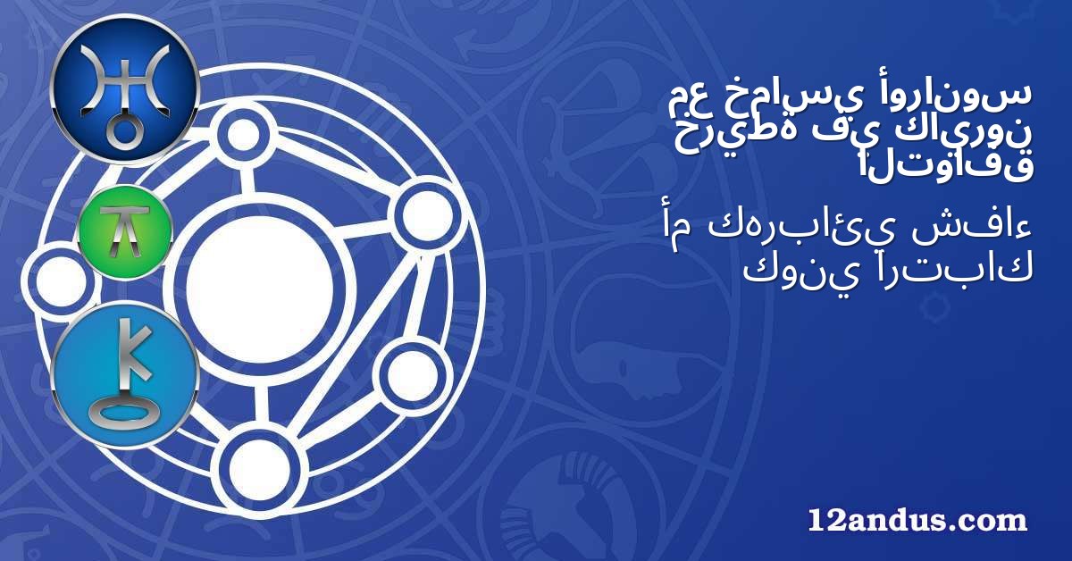 أورانوس خماسي مع كايرون في خريطة التوافق