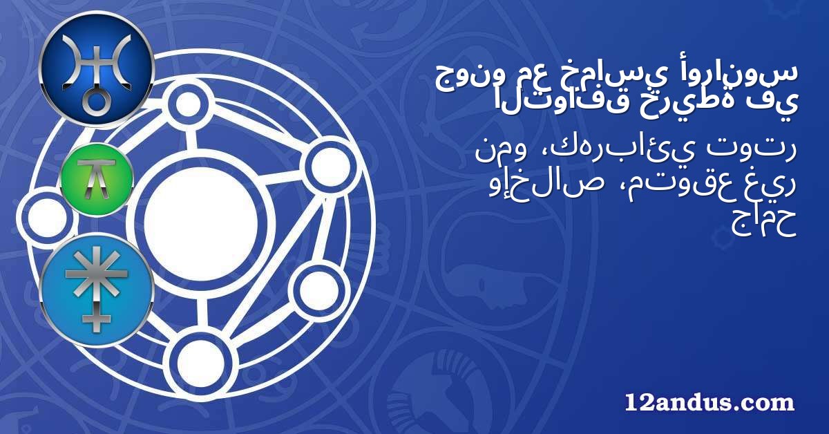 أورانوس خماسي مع جونو في خريطة التوافق