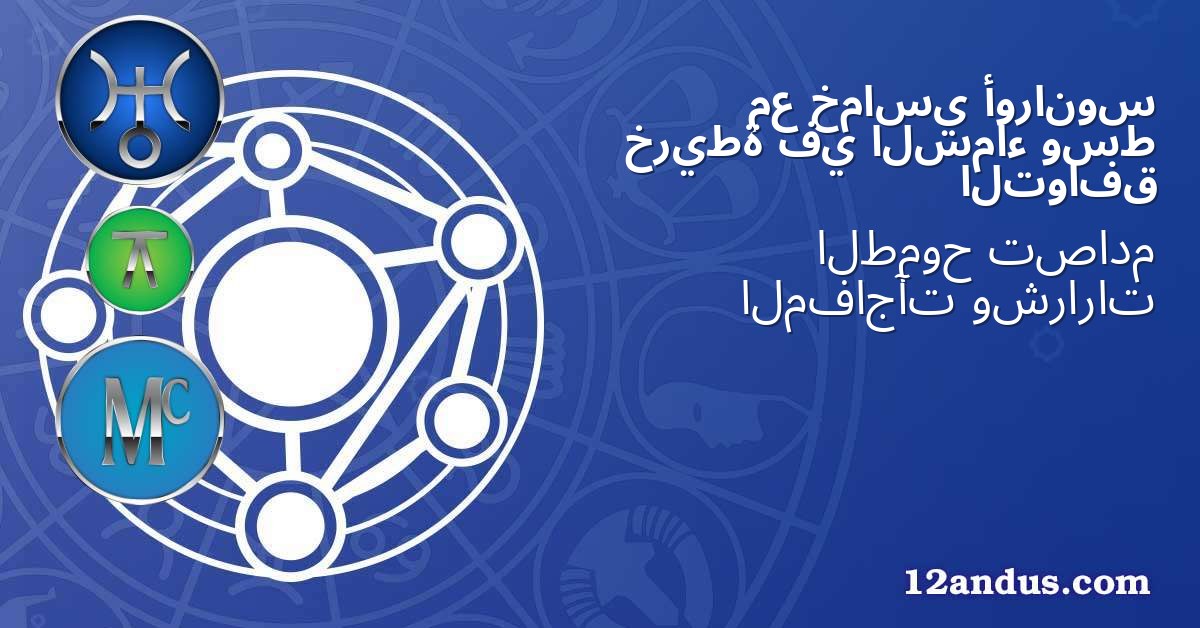 أورانوس خماسي مع وسط السماء في خريطة التوافق
