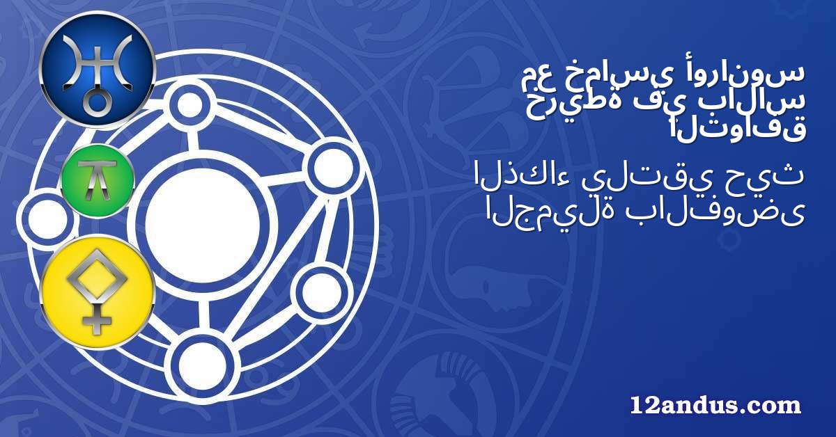 أورانوس خماسي مع بالاس في خريطة التوافق