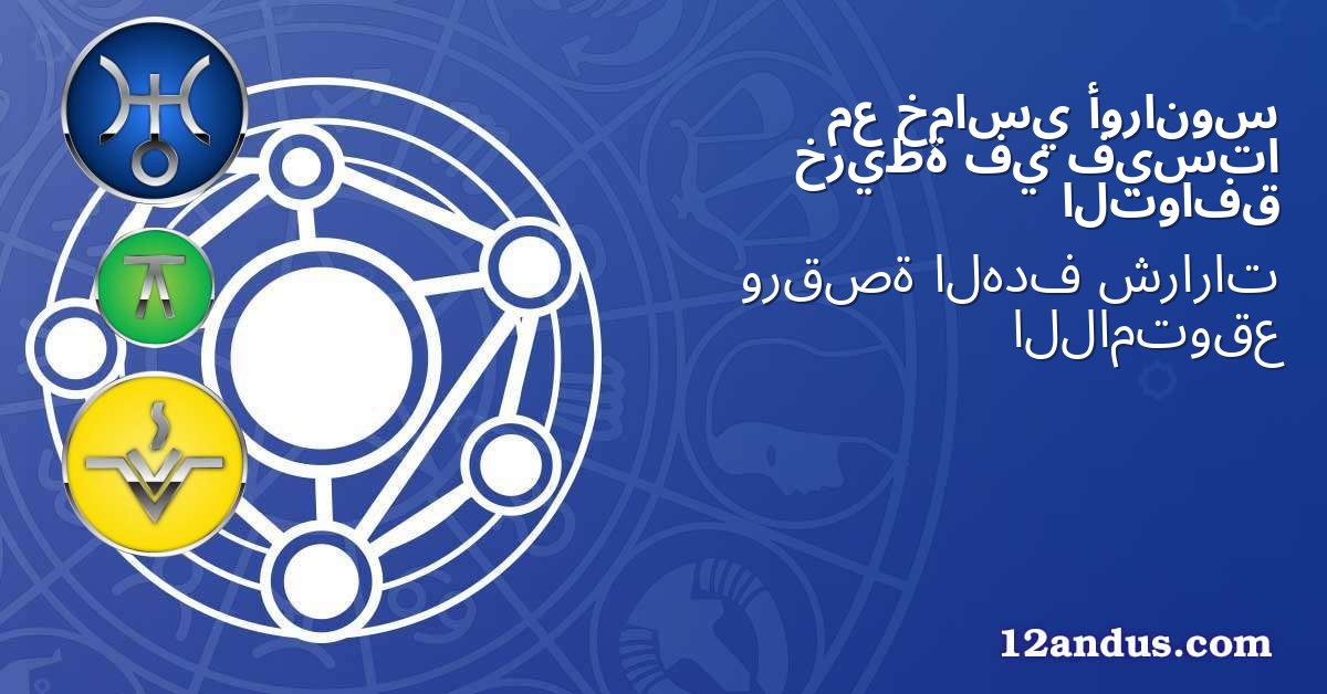 أورانوس خماسي مع فيستا في خريطة التوافق