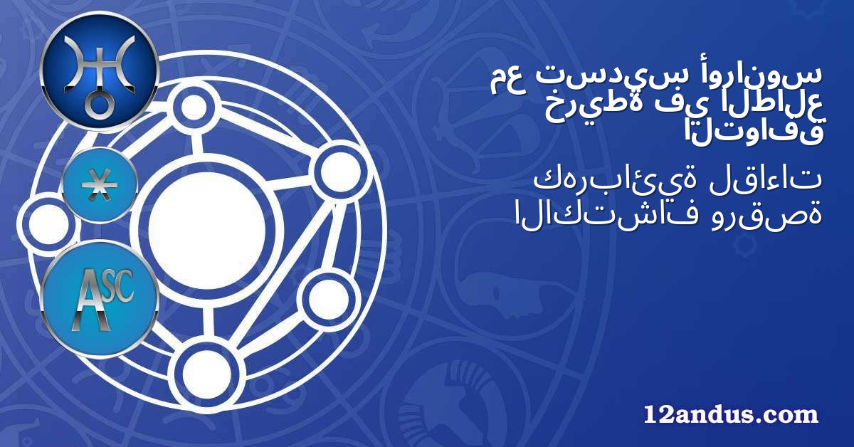 أورانوس تسديس مع الطالع في خريطة التوافق