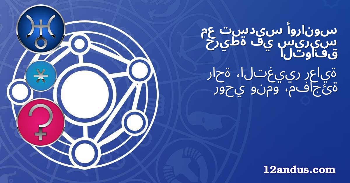 أورانوس تسديس مع سيريس في خريطة التوافق