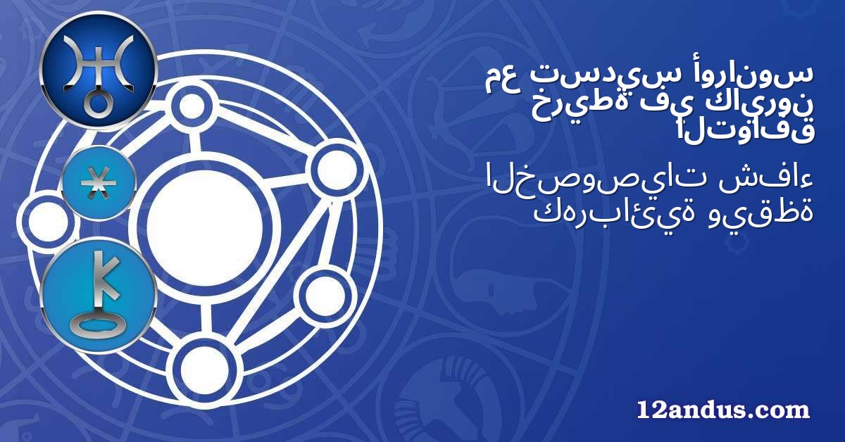 أورانوس تسديس مع كايرون في خريطة التوافق