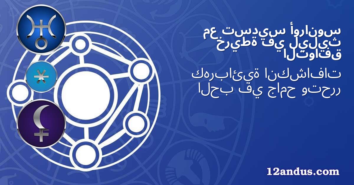 أورانوس تسديس مع ليليث في خريطة التوافق