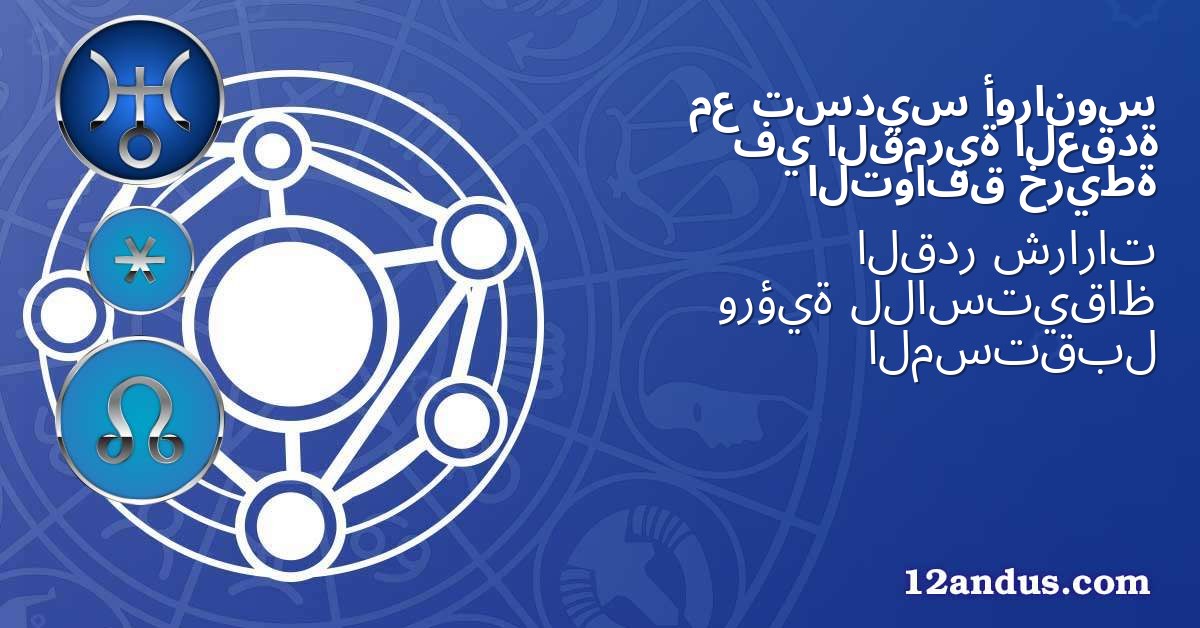 أورانوس تسديس مع العقدة القمرية في خريطة التوافق