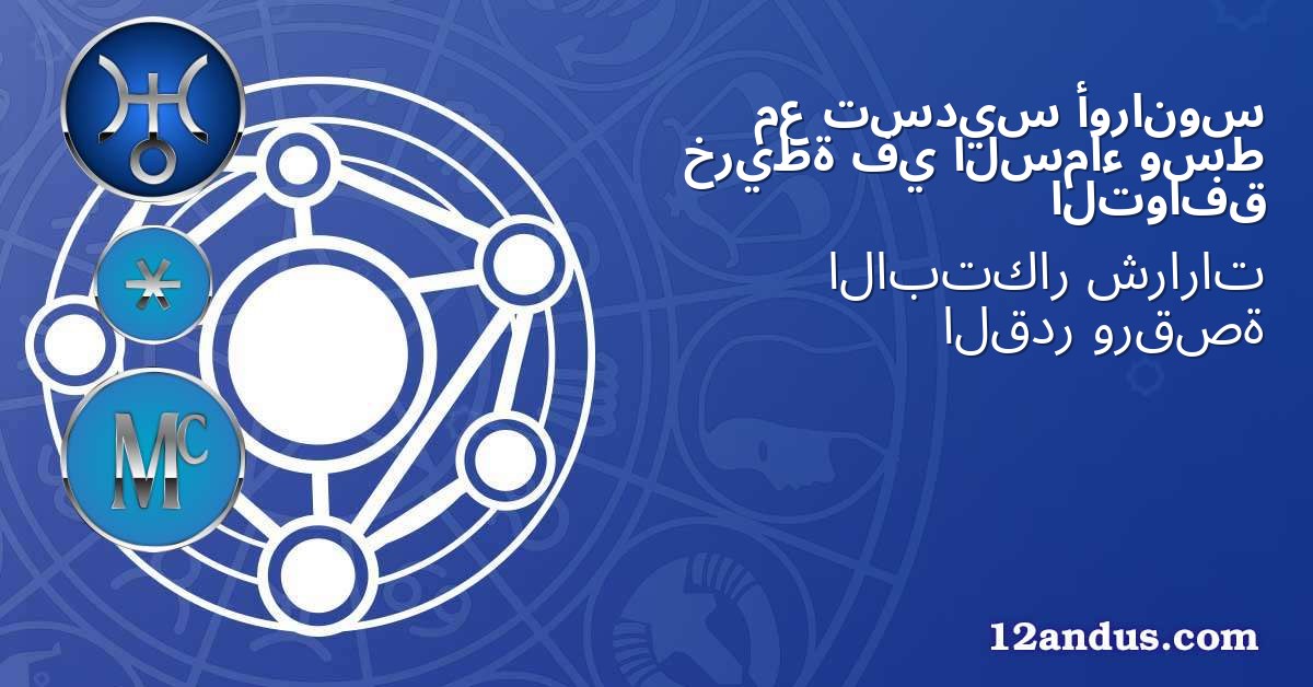 أورانوس تسديس مع وسط السماء في خريطة التوافق