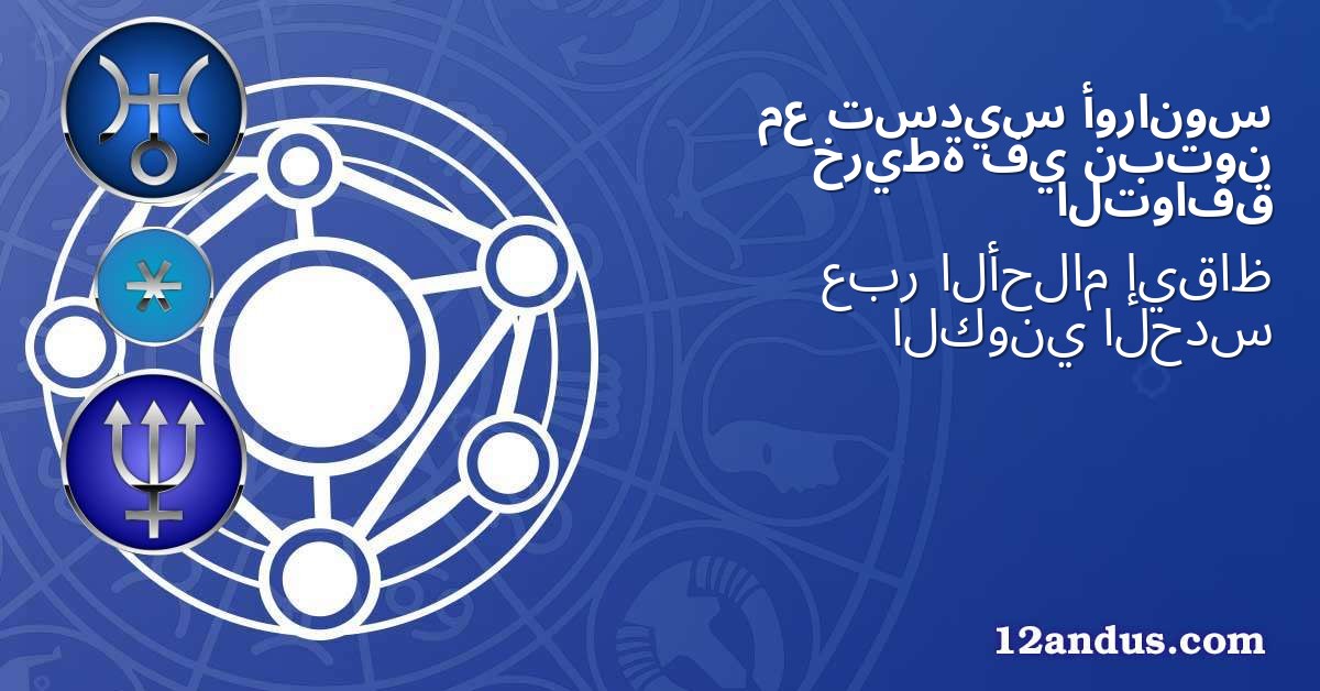 أورانوس تسديس مع نبتون في خريطة التوافق
