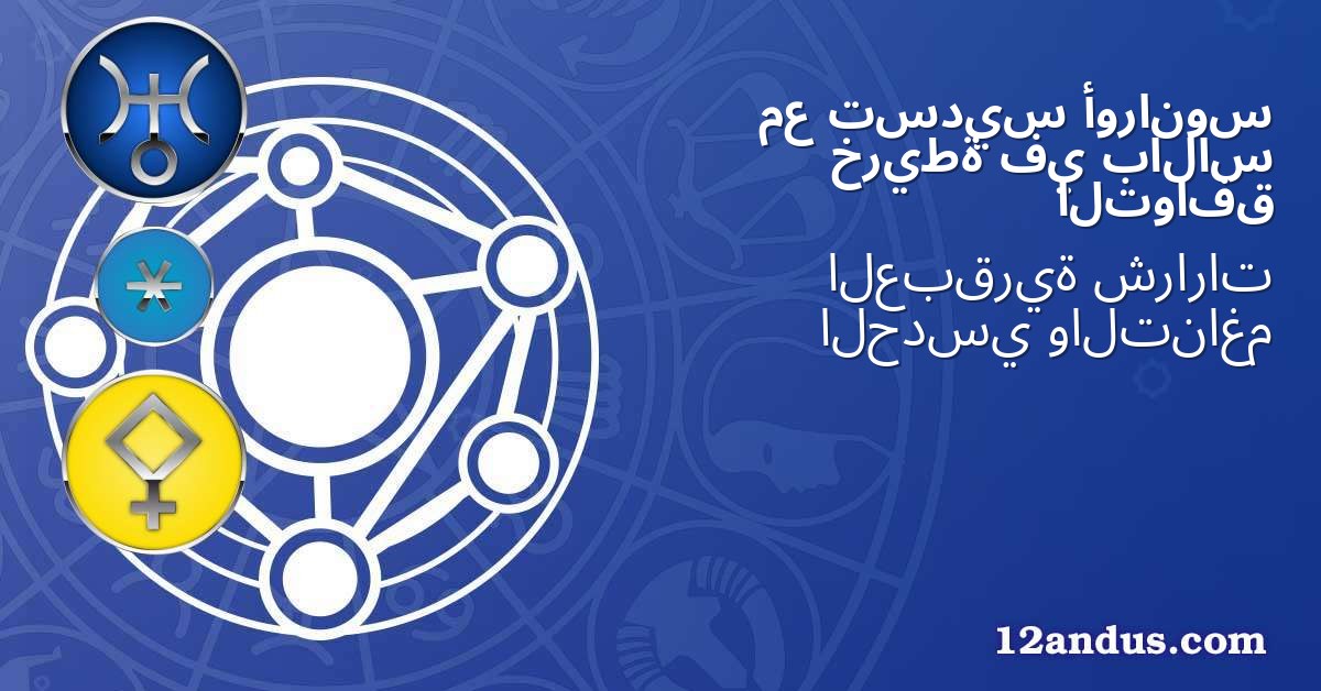 أورانوس تسديس مع بالاس في خريطة التوافق