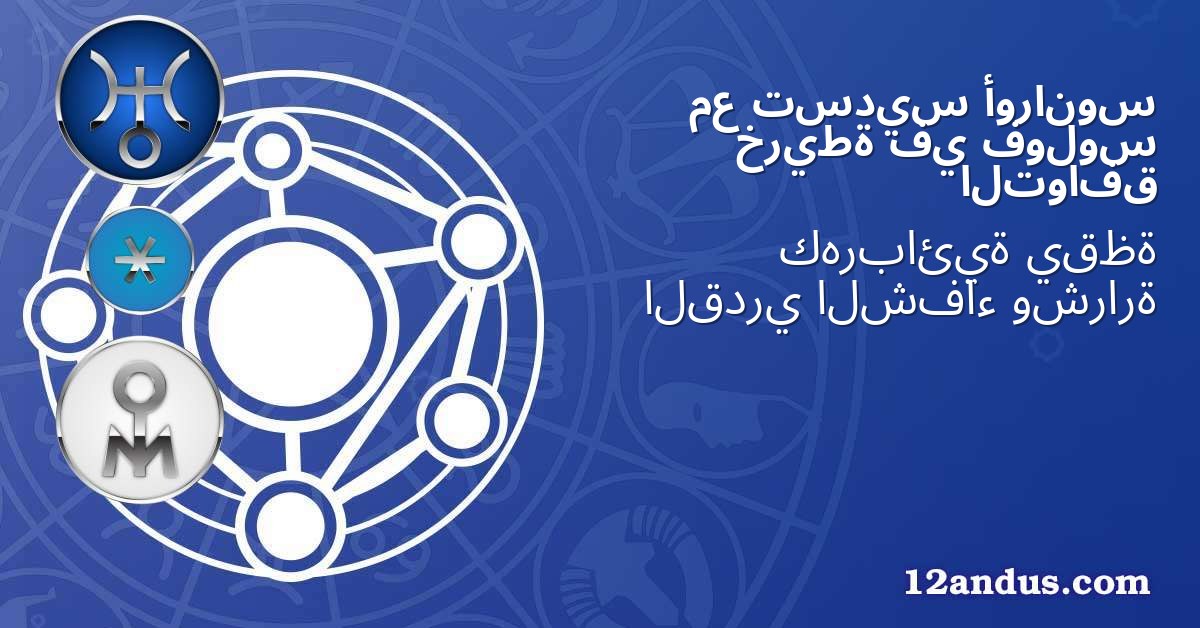 أورانوس تسديس مع فولوس في خريطة التوافق