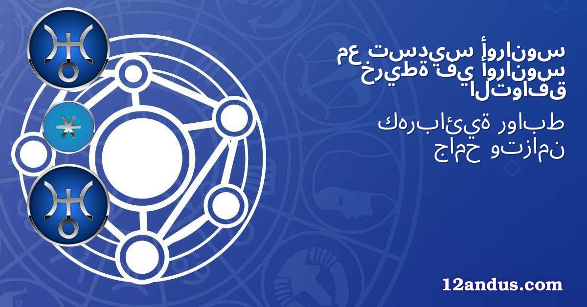 أورانوس تسديس مع أورانوس في خريطة التوافق