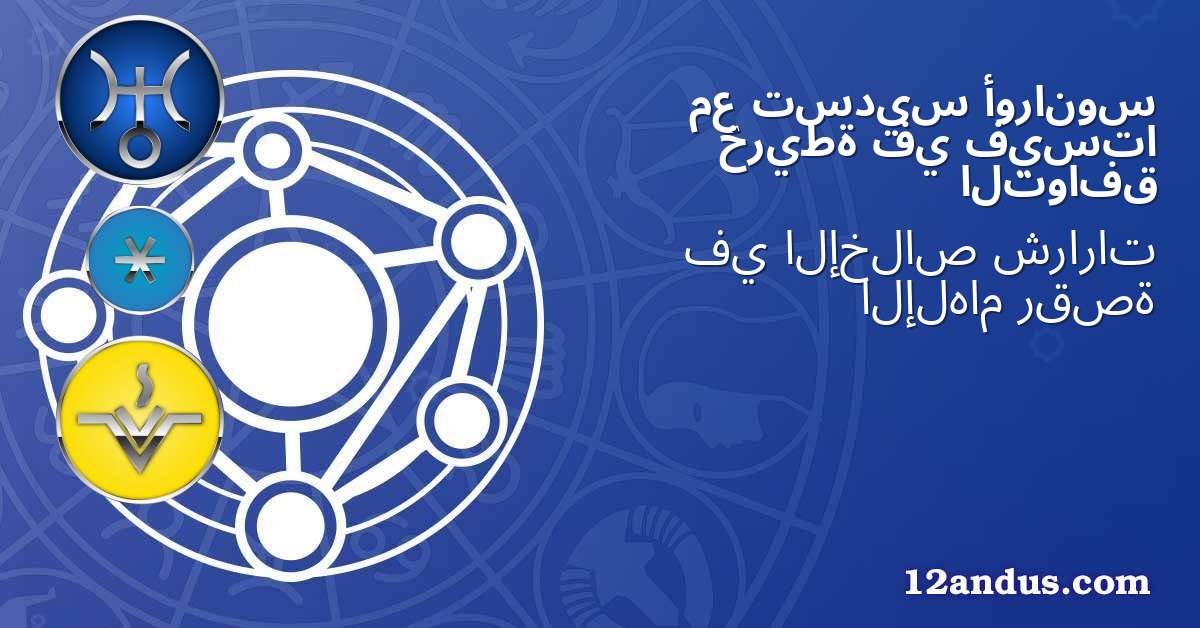 أورانوس تسديس مع فيستا في خريطة التوافق