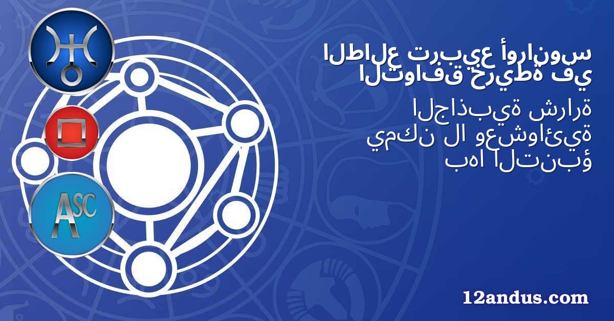 أورانوس تربيع الطالع في خريطة التوافق