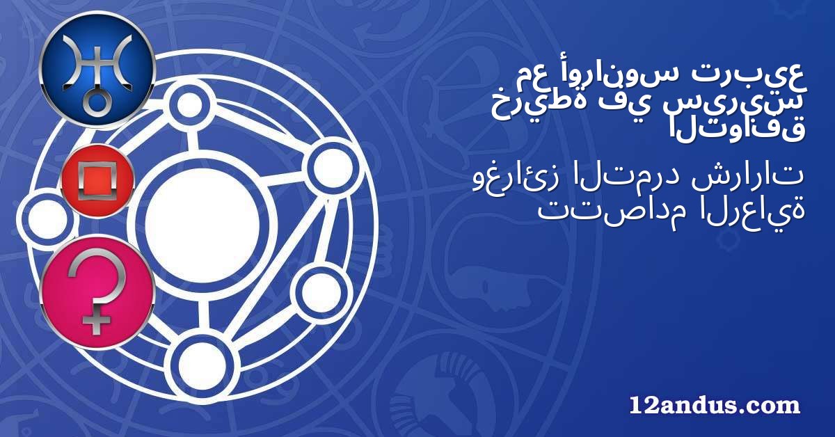 تربيع أورانوس مع سيريس في خريطة التوافق