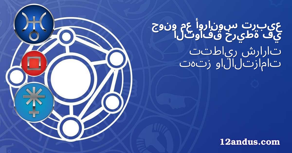 تربيع أورانوس مع جونو في خريطة التوافق