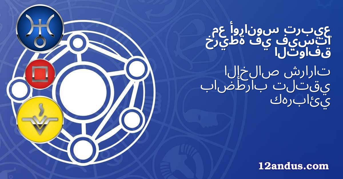 تربيع أورانوس مع فيستا في خريطة التوافق