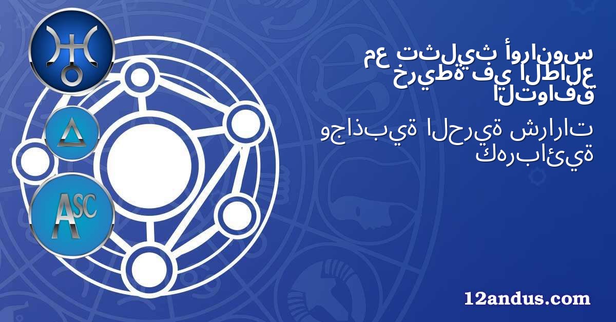 أورانوس تثليث مع الطالع في خريطة التوافق
