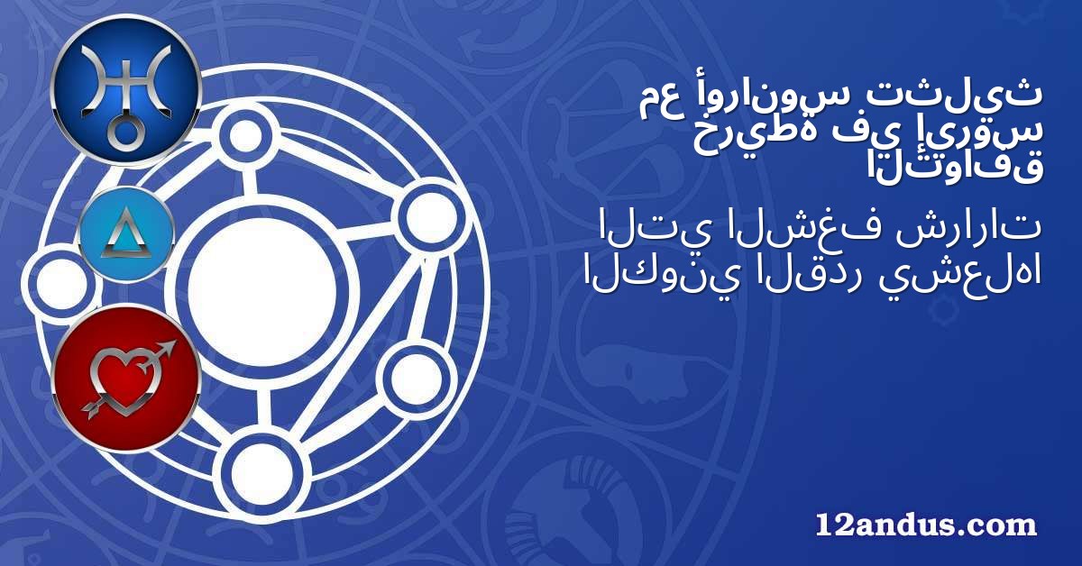 تثليث أورانوس مع إيروس في خريطة التوافق