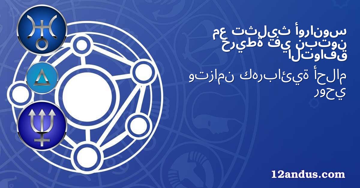 أورانوس تثليث مع نبتون في خريطة التوافق