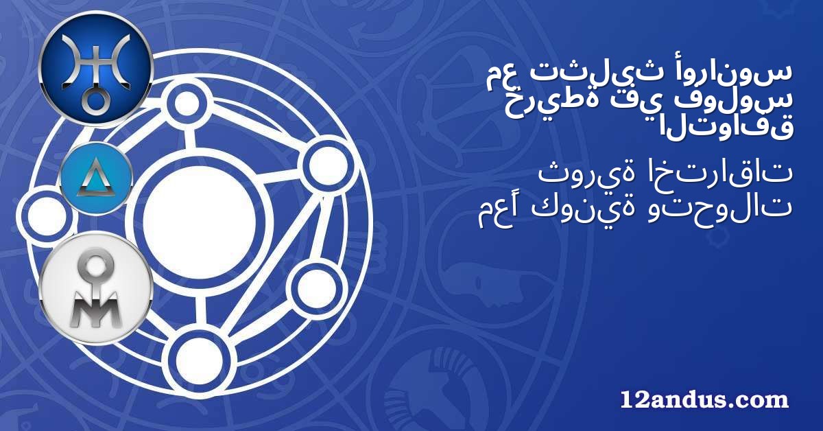 أورانوس تثليث مع فولوس في خريطة التوافق
