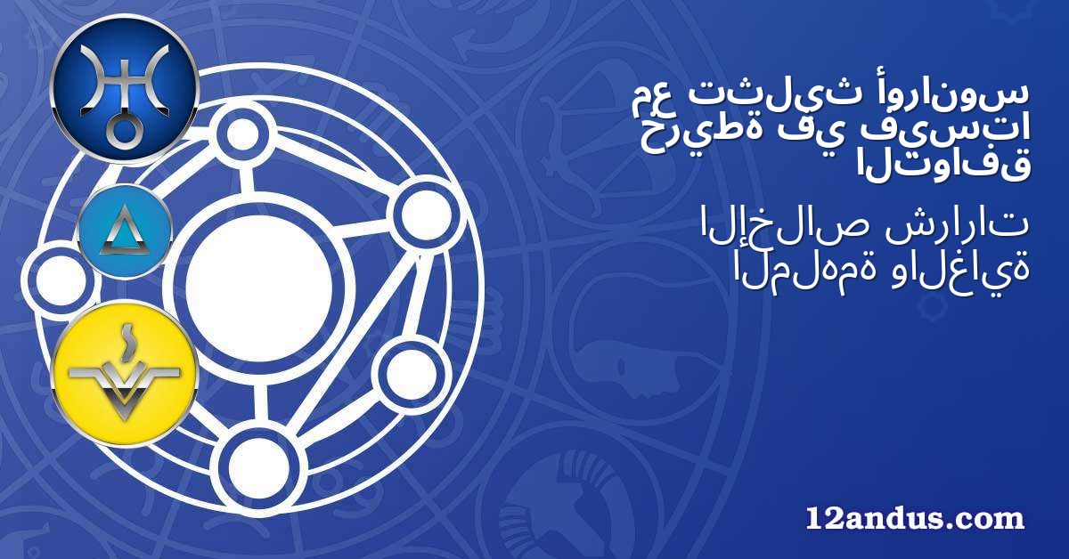 أورانوس تثليث مع فيستا في خريطة التوافق