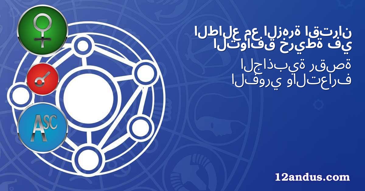 اقتران الزهرة مع الطالع في خريطة التوافق