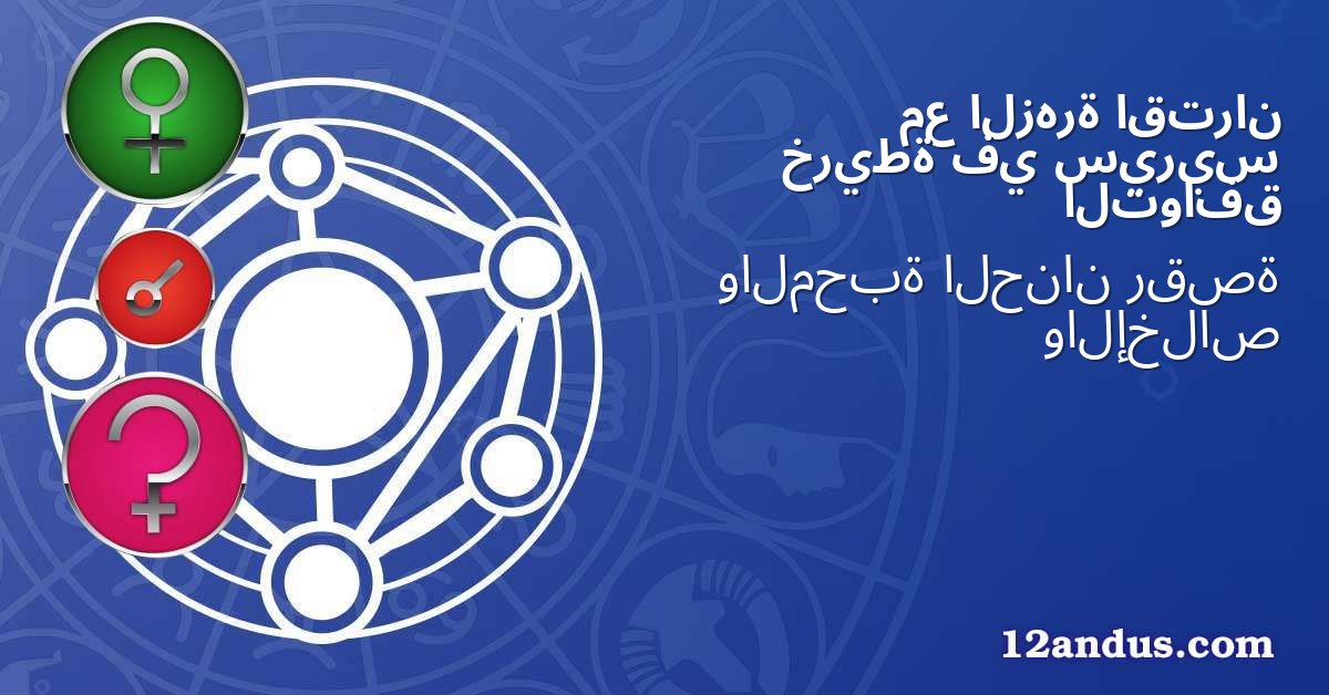 اقتران الزهرة مع سيريس في خريطة التوافق