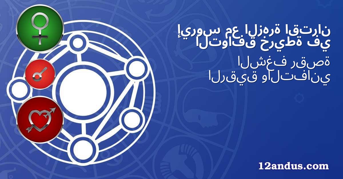 اقتران الزهرة مع إيروس في خريطة التوافق