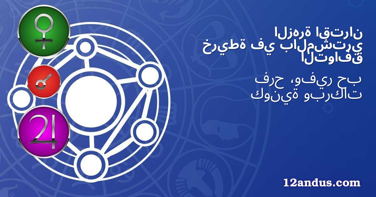 اقتران الزهرة بالمشتري في خريطة التوافق