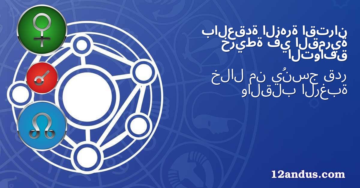 اقتران الزهرة بالعقدة القمرية في خريطة التوافق