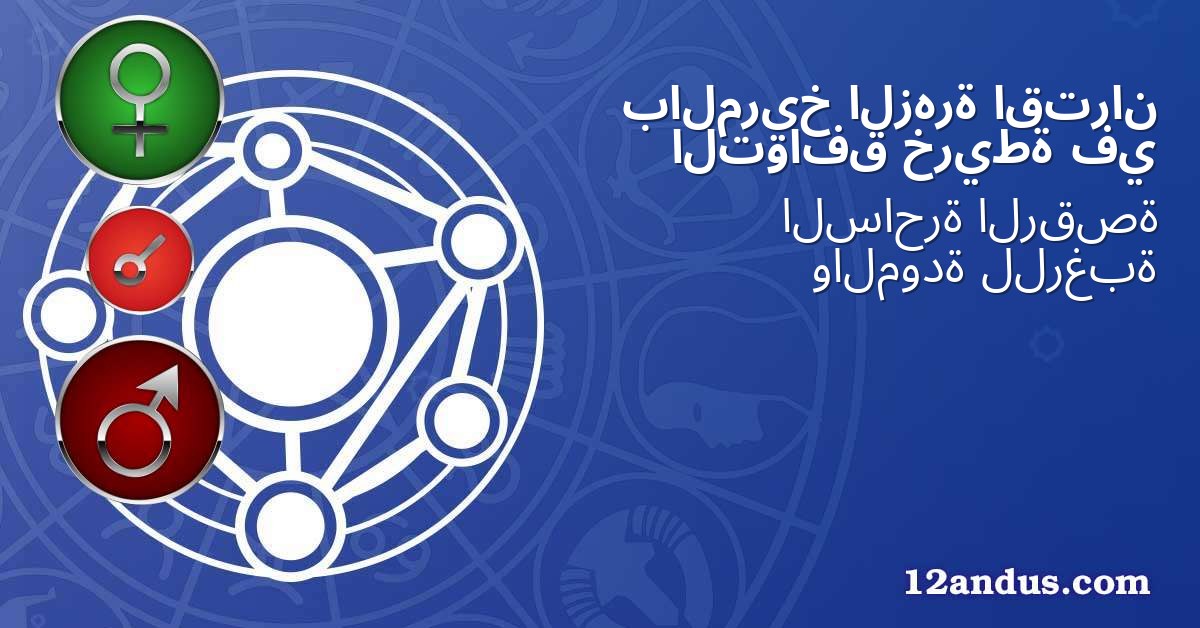 اقتران الزهرة بالمريخ في خريطة التوافق