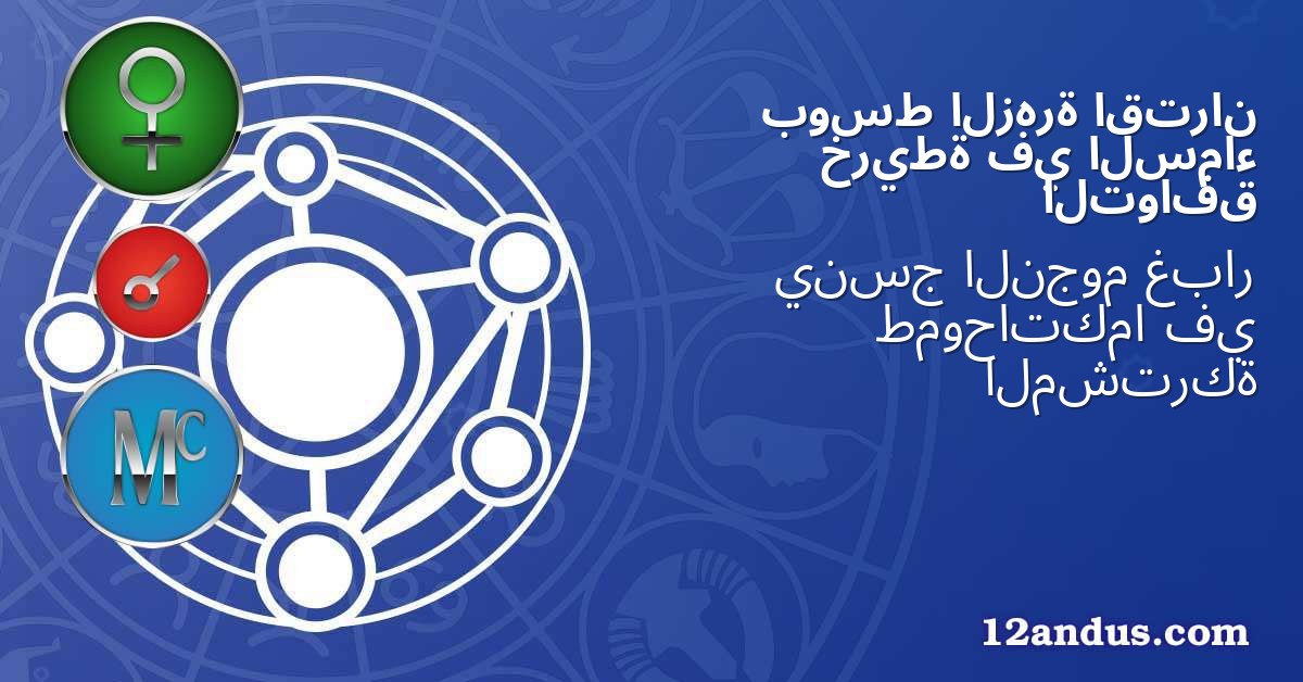 اقتران الزهرة بوسط السماء في خريطة التوافق