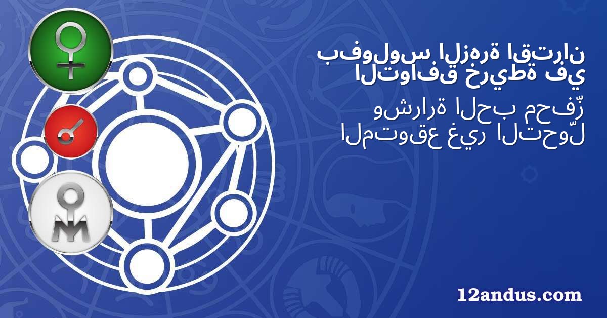اقتران الزهرة بفولوس في خريطة التوافق