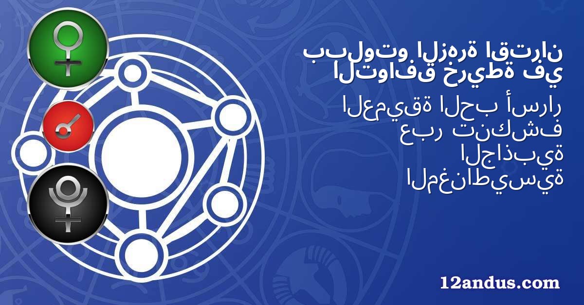 اقتران الزهرة ببلوتو في خريطة التوافق