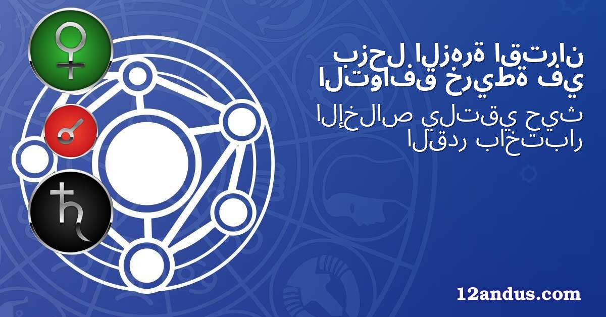 اقتران الزهرة بزحل في خريطة التوافق
