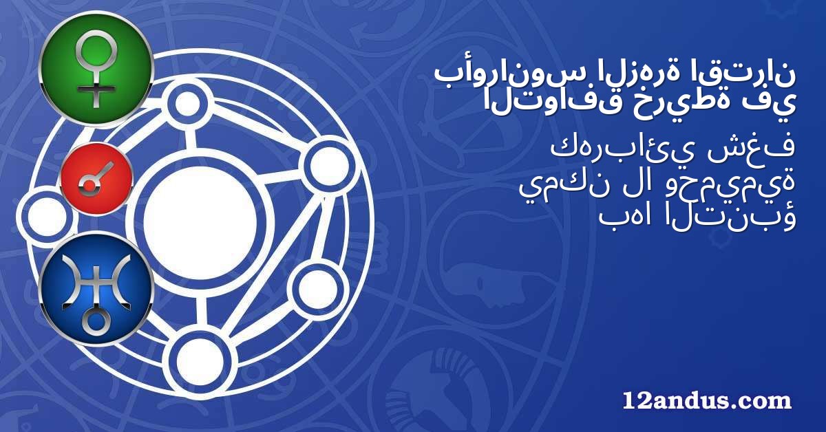 اقتران الزهرة بأورانوس في خريطة التوافق